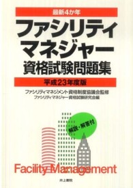 ファシリティマネジャー資格試験問題集 〈平成２３年度版〉 - 最新４か年