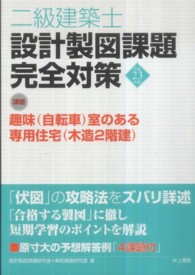 二級建築士設計製図課題完全対策 〈平成２３年度〉