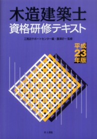 木造建築士資格研修テキスト 〈平成２３年版〉