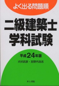 よく出る問題順二級建築士学科試験 〈平成２４年版〉