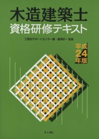 木造建築士資格研修テキスト 〈平成２４年版〉