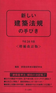 新しい建築法規の手びき 〈平成２４年版〉