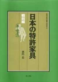 日本の特許家具 - 戦前編 拓殖大学研究叢書