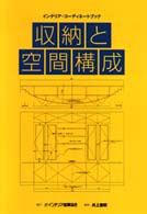 収納と空間構成 インテリア・コーディネートブック