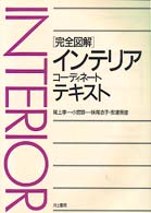 完全図解インテリアコーディネートテキスト