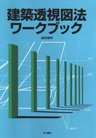 建築透視図法ワークブック