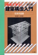 模型で学ぶ建築構法入門 〈在来木造編〉 （改訂版）