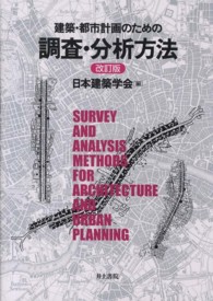 建築・都市計画のための調査・分析方法 （改訂版）