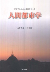 人間都市学 - 安全で心地よい環境をつくる