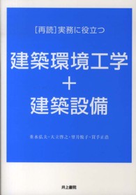 「再読」実務に役立つ建築環境工学＋建築設備