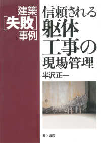 建築「失敗」事例　信頼される躯体工事の現場管理