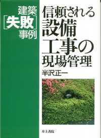 信頼される設備工事の現場管理 - 建築「失敗」事例