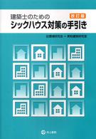 建築士のためのシックハウス対策の手引き （改訂版）