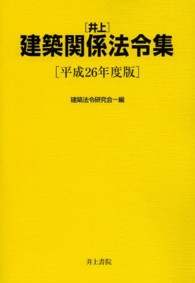 井上建築関係法令集 〈平成２６年度版〉