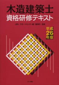 木造建築士資格研修テキスト 〈平成２６年版〉