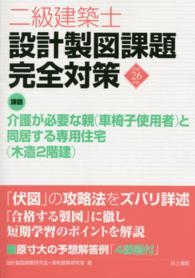 二級建築士設計製図課題完全対策 〈平成２６年度〉