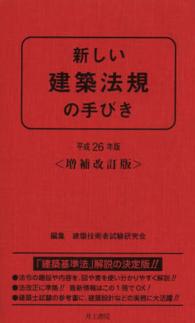 新しい建築法規の手びき 〈平成２６年版〉