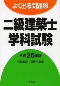 よく出る問題順二級建築士学科試験 〈平成２６年版〉