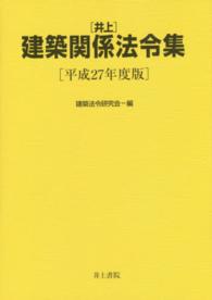 井上建築関係法令集 〈平成２７年度版〉