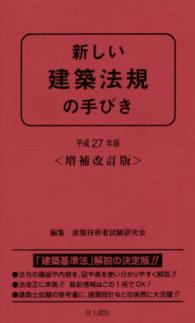 新しい建築法規の手びき 〈平成２７年版〉