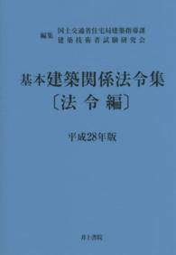 基本建築関係法令集 〈平成２８年版　法令編〉