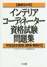 〈最新５か年〉インテリアコーディネーター資格試験問題集 〈平成２８年度版〉 - 解答・解説付
