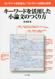 コンクリート主任技士／コンクリート診断士試験　キーワードを活用した小論文のつくり方