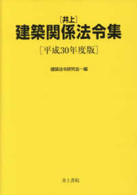 井上建築関係法令集〈平成３０年度版〉