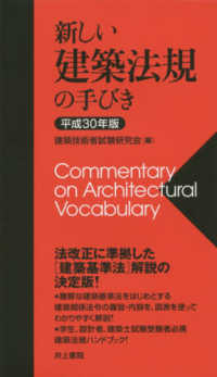 新しい建築法規の手びき 〈平成３０年版〉