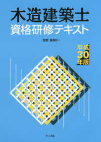 木造建築士資格研修テキスト〈平成３０年版〉