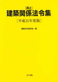 井上建築関係法令集 〈平成３１年度版〉