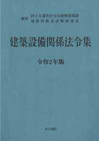 建築設備関係法令集〈令和２年版〉