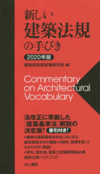 新しい建築法規の手びき 〈２０２０年版〉