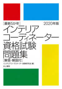 最新５か年インテリアコーディネーター資格試験問題集 〈２０２０年版〉 - 解答・解説付