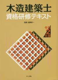 木造建築士資格研修テキスト 〈令和２年版〉