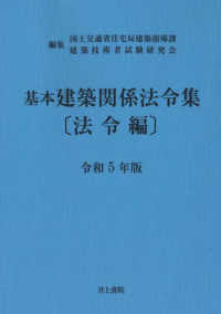 基本建築関係法令集法令編 令和5年版 / 国土交通省住宅局建築指導課