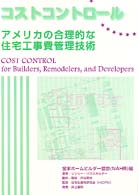 コストコントロール - アメリカの合理的な住宅工事費管理技術
