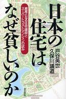 日本の住宅はなぜ貧しいのか - 資産となる住宅建設とスーパートラストマンションの試