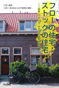 フローの住宅・ストックの住宅 - 日本・アメリカ・オランダ住宅比較論