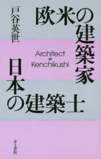 欧米の建築家日本の建築士
