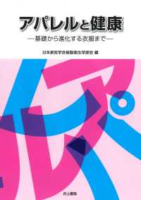 アパレルと健康―基礎から進化する衣服まで