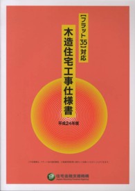 木造住宅工事仕様書 〈平成２４年版〉