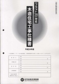 木造住宅工事仕様書 〈平成２４年版　設計図面添付用〉