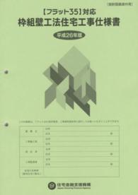 “フラット３５”対応枠組壁工法住宅工事仕様書「設計図面添付用」〈平成２６年版〉