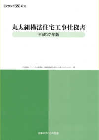 丸太組構法住宅工事仕様書 〈平成２７年版〉