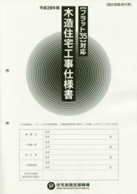 木造住宅工事仕様書―「フラット３５」対応　設計図面添付用〈平成２８年版〉