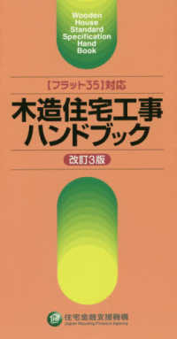 木造住宅工事ハンドブック―“フラット３５”対応 （改訂３版）