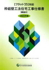 枠組壁工法住宅工事仕様書［解説付］ 〈２０２３年版〉 - フラット３５対応