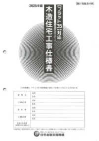 木造住宅工事仕様書［設計図面添付用］ 〈２０２５年版〉 - フラット３５対応