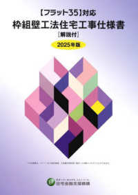 枠組壁工法住宅工事仕様書［解説付］ 〈２０２５年版〉 - フラット３５対応